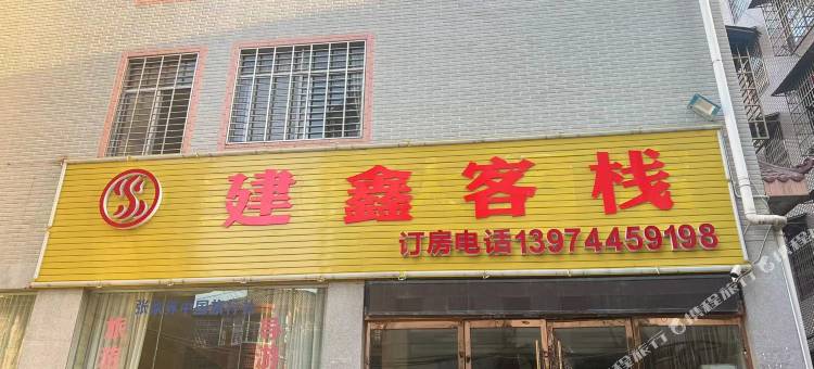建鑫客栈图片