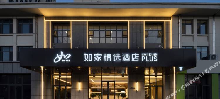 如家精选酒店(荣成成山大道樱花湖店)图片