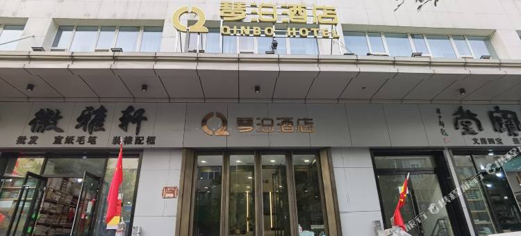 琴泊酒店(太原山大一院店)图片