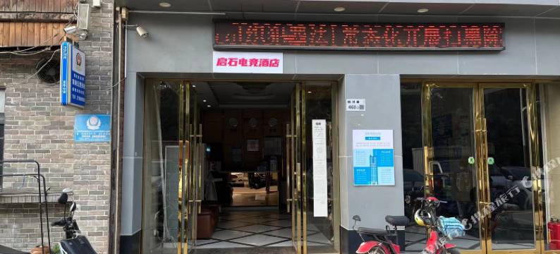 启石电竞酒店(观澜富士康店)图片