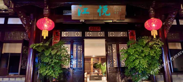 平乐古镇江悦民宿(川西竹海竹博馆店)图片