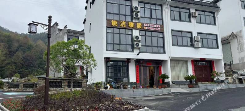 歙县姚洁雅居图片