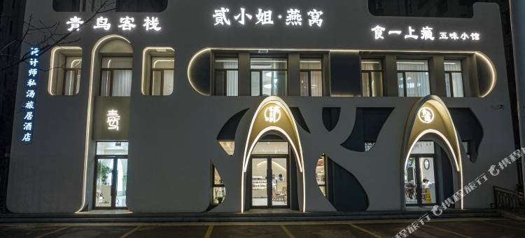 青鸟设计师私汤旅居酒店图片