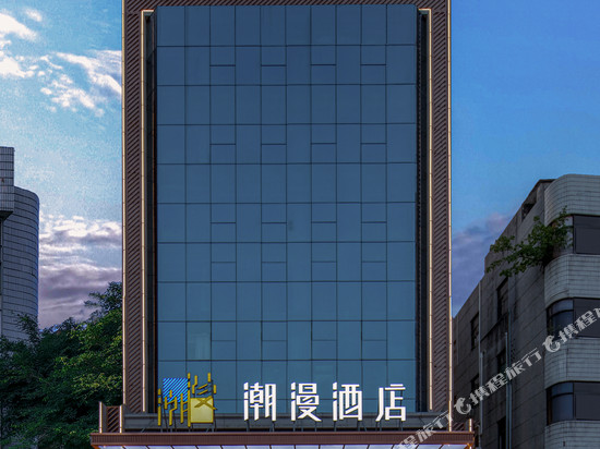 潮漫酒店(惠州西湖东站水东街店)