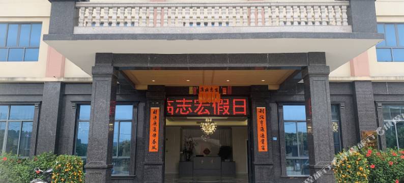 志宏假日公寓图片