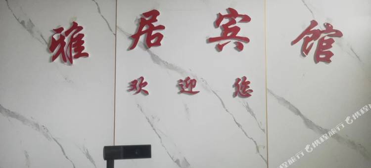 双河雅居宾馆图片