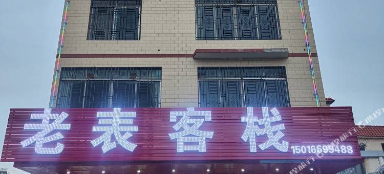 老表客栈图片
