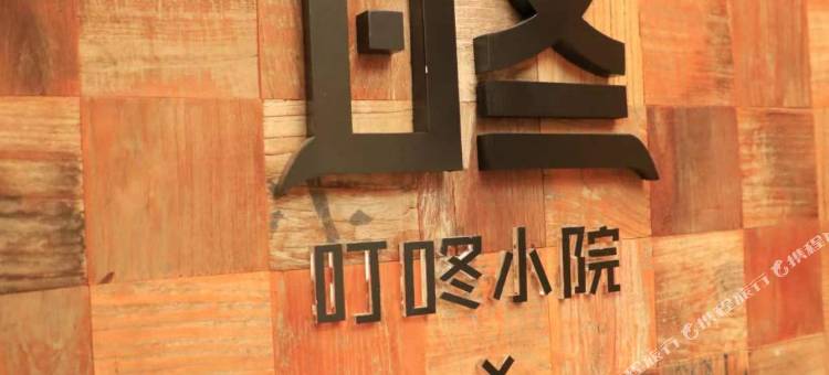 叮咚小院民宿(东东峪村店)图片