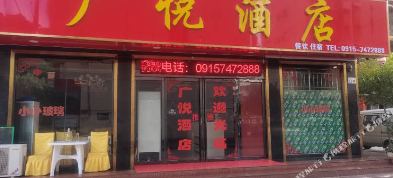 旬阳广悦酒店图片