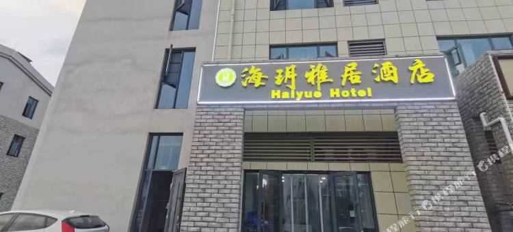 海玥雅居民宿(日照第三海水浴场店)图片