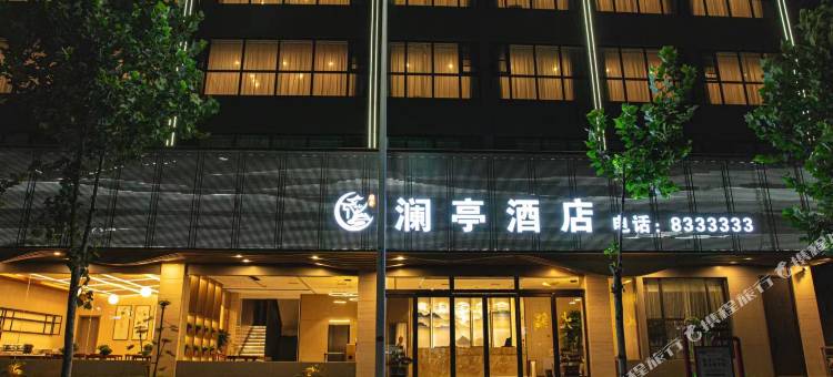 临颍澜亭酒店(南街村店)图片