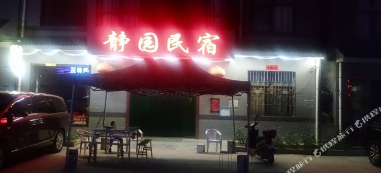 静园民宿(柞水营盘镇朱家湾村店)图片