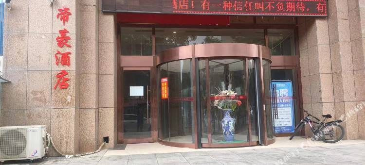 固原帝豪酒店图片