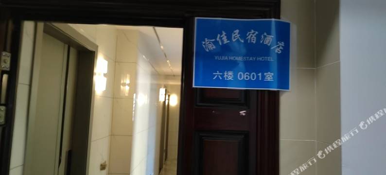 凯里渝佳民宿酒店图片