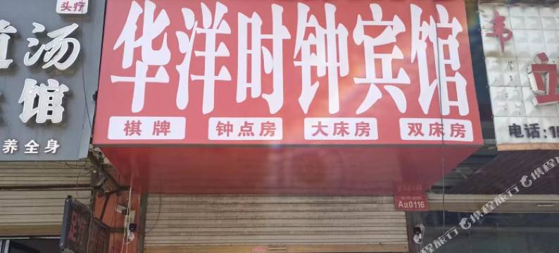 阜阳华洋时钟宾馆图片