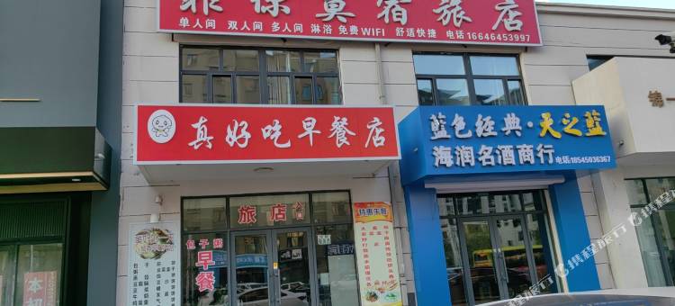 佳木斯非你莫宿旅店图片