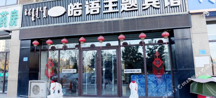 赤峰皓语主题宾馆(松山万达店)图片