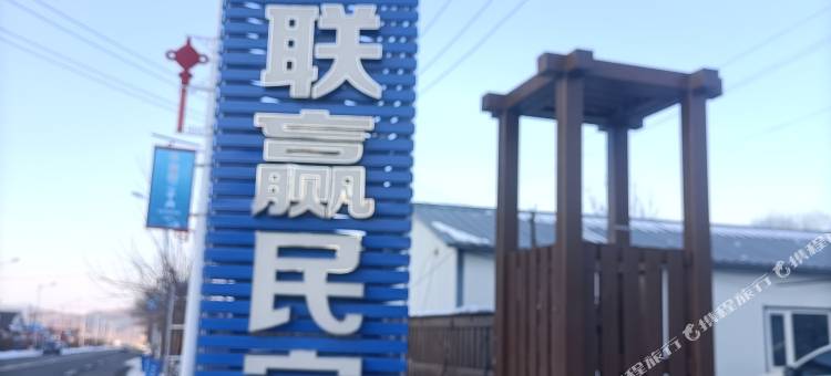 北大湖联赢民宿(北大湖滑雪场度假区店)图片