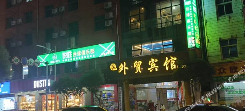 武宁外贸宾馆图片