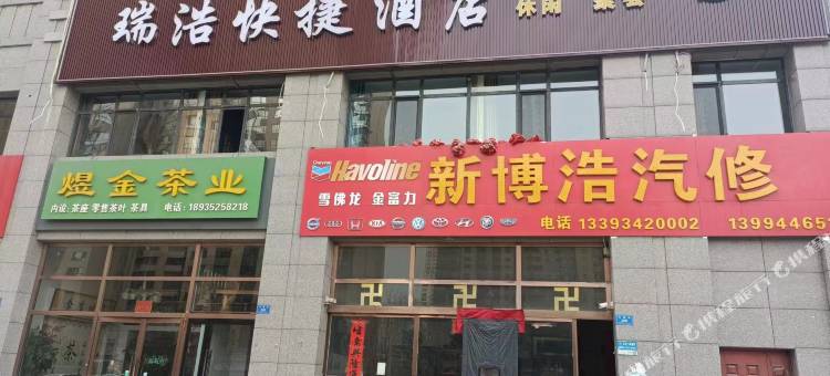 瑞浩快捷酒店图片