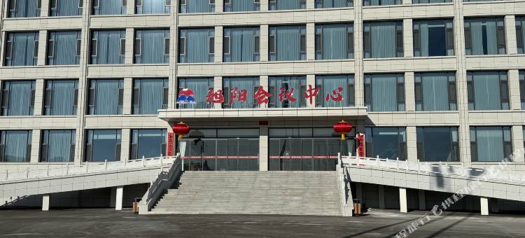 宁武旭阳会议中心图片