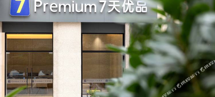 7天优品酒店(重庆綦江区红星国际广场店)图片