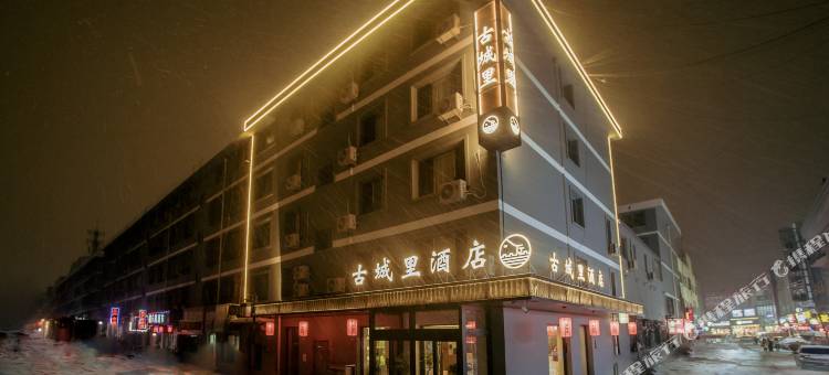 古城里酒店(大同古城华严寺店)图片