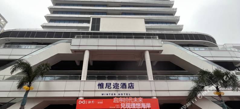 惟尼迩酒店(海口会展中心华盛御秀店)图片