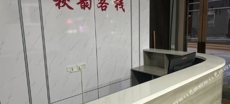 秋韵客栈图片