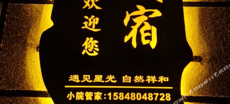 察右后旗望星民宿图片