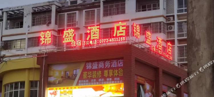 锦盛酒店图片