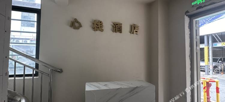 心栈酒店图片