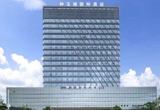 三明如玉湖国际酒店外景图