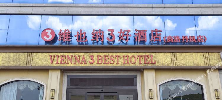 维也纳3好酒店(商洛丹凤店)图片