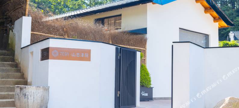 花筑·九华山山忠泽院民宿(九华山上店)图片