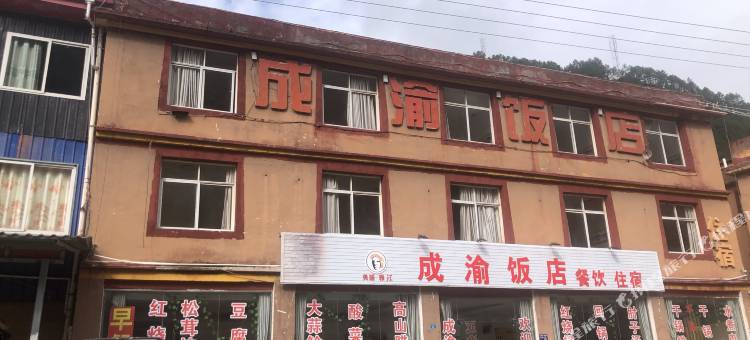 雅江成渝饭店图片