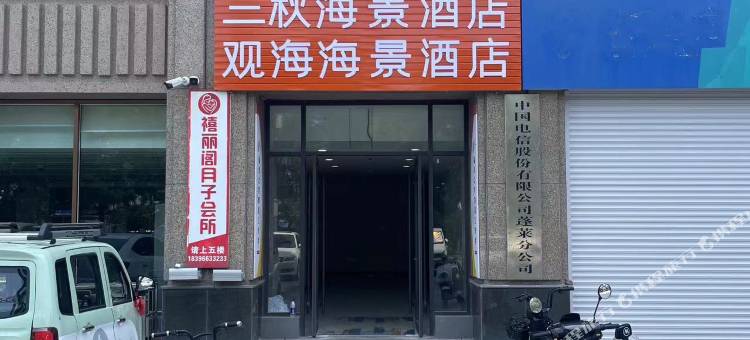 蓬莱三秋海景民宿图片