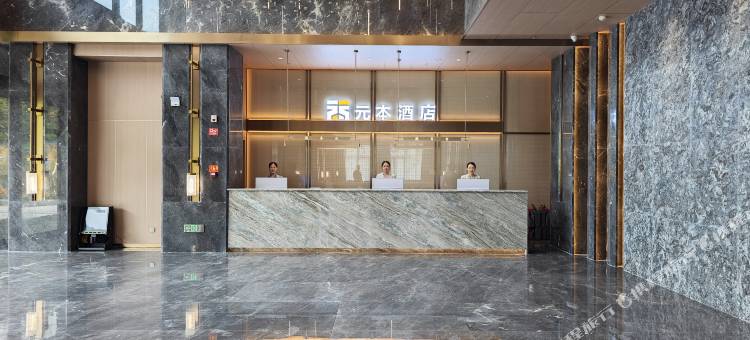 元本酒店(遵义汇川区店)图片