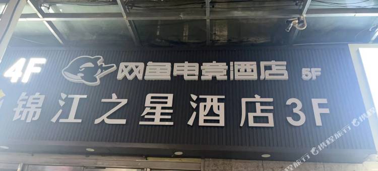 网鱼电竞酒店(湖州爱山广场衣裳街店)图片