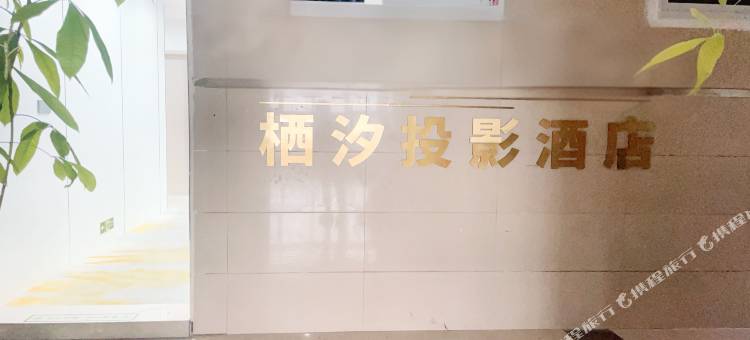 栖汐投影民宿(重庆北站店)图片