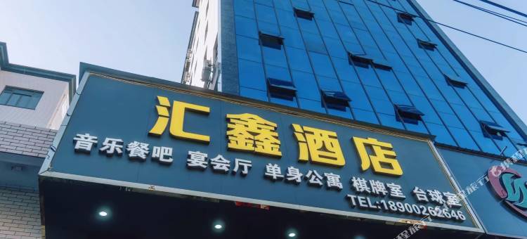 连江汇鑫酒店图片