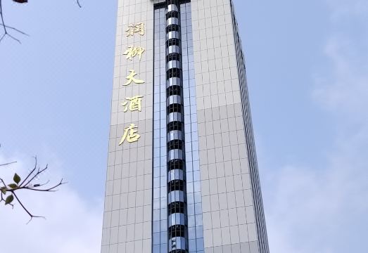 润柳大酒店外景图