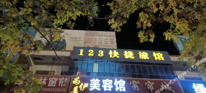 123快捷旅馆图片