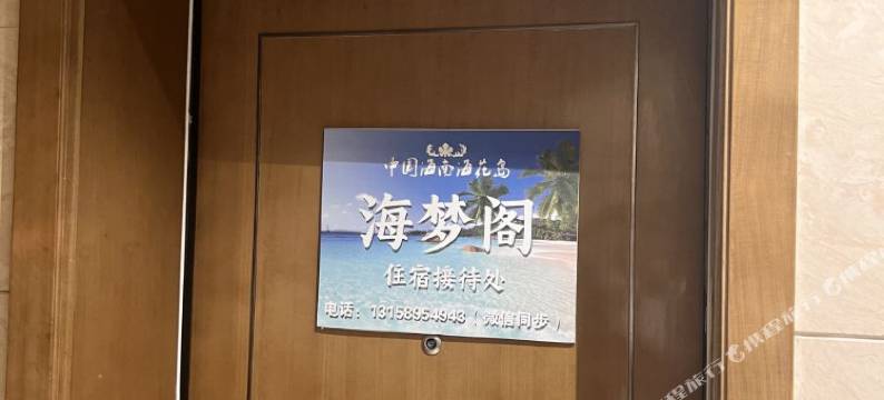 海梦阁民宿(儋州海花岛店)图片