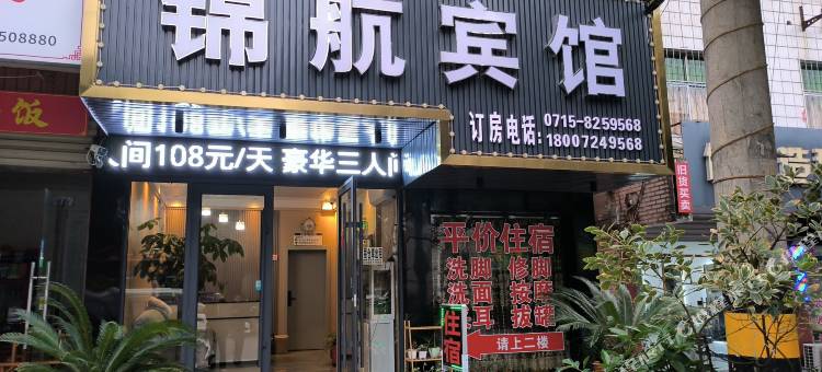 咸宁锦航宾馆图片