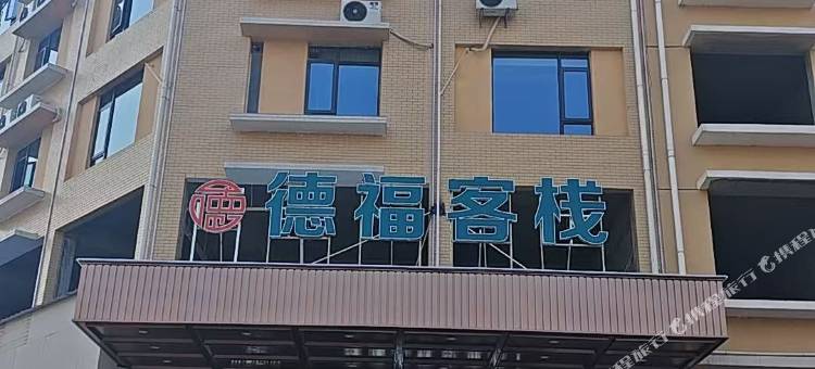 德福客栈(桃江县政府店)图片