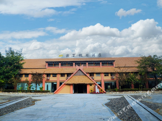 翁丁假日酒店(临沧沧源翁丁原始部落店)