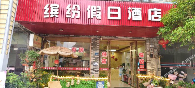 黄姚古镇缤纷假日酒店图片