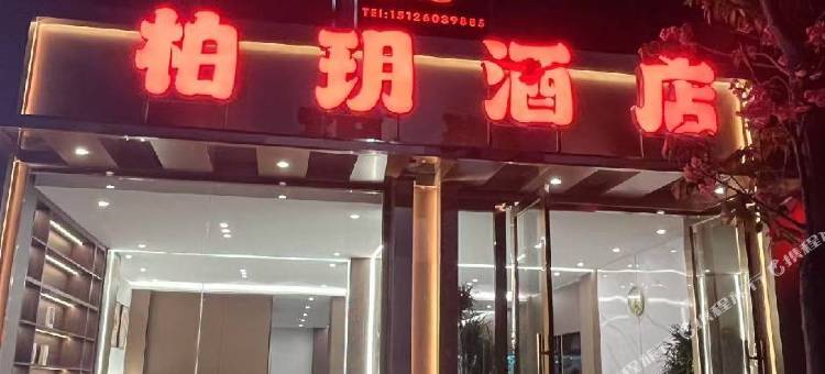 楚雄柏玥酒店图片