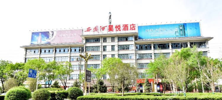 西凤酒昊悦国际酒店图片